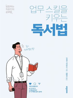 업무 스킬을 키우는 독서법 - ebook
